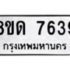 รับจัดหาทะเบียน 7639 หมวดใหม่ 8ขด 7639 ทะเบียนมงคล ผลรวมดี 36 – NU0813 -8ขด