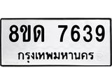 รับจัดหาทะเบียน 7639 หมวดใหม่ 8ขด 7639 ทะเบียนมงคล ผลรวมดี 36 – NU0813 -8ขด