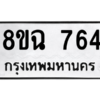 รับจัดหาทะเบียนรถ 764 หมวดใหม่ 8ขฉ 764 ผลรวมดี 32  - N6905 – 8ขฉ