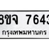 รับจัดหาทะเบียน 7643 หมวดใหม่ 8ขจ 7643 ทะเบียนมงคล ผลรวมดี 36 -WA0822 -8ขจ