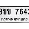 รับจัดหาทะเบียน 7643  หมวดใหม่ 8ขข 7643  ทะเบียนมงคล ผลรวมดี 32 - T6908 - 8ขข