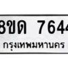 รับจัดหาทะเบียน 7644 หมวดใหม่ 8ขด 7644 ทะเบียนมงคล ผลรวมดี 32 – NU0813 -8ขด