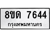 รับจัดหาทะเบียน 7644 หมวดใหม่ 8ขด 7644 ทะเบียนมงคล ผลรวมดี 32 – NU0813 -8ขด