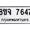 รับจัดหาทะเบียน 7647 หมวดใหม่ 8ขจ 7647 ทะเบียนมงคล ผลรวมดี 40 -WA0822 -8ขจ