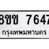 รับจัดหาทะเบียน 7647  หมวดใหม่ 8ขข 7647  ทะเบียนมงคล ผลรวมดี 36 - T6908 - 8ขข