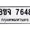รับจัดหาทะเบียน 7648 หมวดใหม่ 8ขจ 7648 ทะเบียนมงคล ผลรวมดี 41 -WA0822 -8ขจ