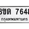 รับจัดหาทะเบียน 7648 หมวดใหม่ 8ขด 7648 ทะเบียนมงคล ผลรวมดี 36 – NU0813 -8ขด