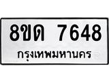 รับจัดหาทะเบียน 7648 หมวดใหม่ 8ขด 7648 ทะเบียนมงคล ผลรวมดี 36 – NU0813 -8ขด