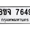 รับจัดหาทะเบียน 7649 หมวดใหม่ 8ขจ 7649 ทะเบียนมงคล ผลรวมดี 42 -WA0822 -8ขจ