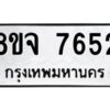 รับจัดหาทะเบียน 7652 หมวดใหม่ 8ขจ 7652 ทะเบียนมงคล ผลรวมดี 36 -WA0822 -8ขจ