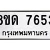 รับจัดหาทะเบียน 7653 หมวดใหม่ 8ขด 7653 ทะเบียนมงคล ผลรวมดี 32 – NU0813 -8ขด
