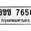 รับจัดหาทะเบียน 7656  หมวดใหม่ 8ขข 7656  ทะเบียนมงคล ผลรวมดี 36 - T6908 - 8ขข