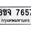 รับจัดหาทะเบียน 7657 หมวดใหม่ 8ขจ 7657 ทะเบียนมงคล ผลรวมดี 41 -WA0822 -8ขจ