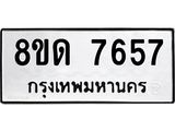 รับจัดหาทะเบียน 7657 หมวดใหม่ 8ขด 7657 ทะเบียนมงคล ผลรวมดี 36 – NU0813 -8ขด