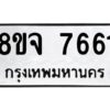 รับจัดหาทะเบียน 7661 หมวดใหม่ 8ขจ 7661 ทะเบียนมงคล ผลรวมดี 36 -WA0822 -8ขจ