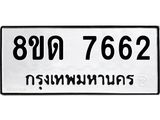 รับจัดหาทะเบียน 7662 หมวดใหม่ 8ขด 7662 ทะเบียนมงคล ผลรวมดี 32 – NU0813 -8ขด