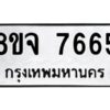 รับจัดหาทะเบียน 7665 หมวดใหม่ 8ขจ 7665 ทะเบียนมงคล ผลรวมดี 40 -WA0822 -8ขจ