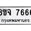 รับจัดหาทะเบียน 7666 หมวดใหม่ 8ขจ 7666 ทะเบียนมงคล ผลรวมดี 41 -WA0822 -8ขจ