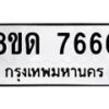 รับจัดหาทะเบียน 7666 หมวดใหม่ 8ขด 7666 ทะเบียนมงคล ผลรวมดี 36 – NU0813 -8ขด