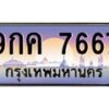 น.ทะเบียนรถ 7667 เลขประมูล ทะเบียนสวย 9กค 7667 ผลรวมดี 40-B0801