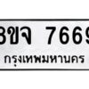 รับจัดหาทะเบียน 7669 หมวดใหม่ 8ขจ 7669 ทะเบียนมงคล ผลรวมดี 44 -WA0822 -8ขจ