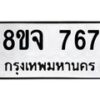 รับจัดหาทะเบียน 767 หมวดใหม่ 8ขจ 767 ทะเบียนมงคล ผลรวมดี 36 – PW0822 -8ขจ