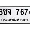 รับจัดหาทะเบียน 7674 หมวดใหม่ 8ขจ 7674 ทะเบียนมงคล ผลรวมดี 40 -WA0822 -8ขจ