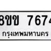 รับจัดหาทะเบียน 7674  หมวดใหม่ 8ขข 7674  ทะเบียนมงคล ผลรวมดี 36 - T6908 - 8ขข