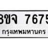 รับจัดหาทะเบียน 7675 หมวดใหม่ 8ขจ 7675 ทะเบียนมงคล ผลรวมดี 41 -WA0822 -8ขจ