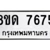 รับจัดหาทะเบียน 7675 หมวดใหม่ 8ขด 7675 ทะเบียนมงคล ผลรวมดี 36 – NU0813 -8ขด