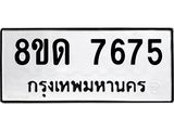 รับจัดหาทะเบียน 7675 หมวดใหม่ 8ขด 7675 ทะเบียนมงคล ผลรวมดี 36 – NU0813 -8ขด