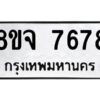 รับจัดหาทะเบียน 7678 หมวดใหม่ 8ขจ 7678 ทะเบียนมงคล ผลรวมดี 44 -WA0822 -8ขจ