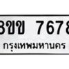 รับจัดหาทะเบียน 7678  หมวดใหม่ 8ขข 7678  ทะเบียนมงคล ผลรวมดี 40 - T6908 - 8ขข