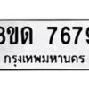 รับจัดหาทะเบียน 7679 หมวดใหม่ 8ขด 7679 ทะเบียนมงคล ผลรวมดี 40 – NU0813 -8ขด
