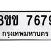 รับจัดหาทะเบียน 7679  หมวดใหม่ 8ขข 7679  ทะเบียนมงคล ผลรวมดี 41 - T6908 - 8ขข