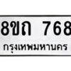 รับจัดหาทะเบียน 768 หมวดใหม่ 8ขถ 768 ทะเบียนมงคล ผลรวมดี 32 – NU0819 -8ขถ