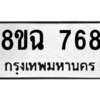 รับจัดหาทะเบียนรถ 768 หมวดใหม่ 8ขฉ 768 ผลรวมดี 36  - N6905 – 8ขฉ