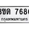 รับจัดหาทะเบียน 7680 หมวดใหม่ 8ขด 7680 ทะเบียนมงคล ผลรวมดี 32 – NU0813 -8ขด