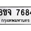 รับจัดหาทะเบียน 7684 หมวดใหม่ 8ขจ 7684 ทะเบียนมงคล ผลรวมดี 41 -WA0822 -8ขจ