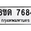 รับจัดหาทะเบียน 7684 หมวดใหม่ 8ขด 7684 ทะเบียนมงคล ผลรวมดี 36 – NU0813 -8ขด
