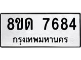 รับจัดหาทะเบียน 7684 หมวดใหม่ 8ขด 7684 ทะเบียนมงคล ผลรวมดี 36 – NU0813 -8ขด