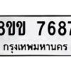 รับจัดหาทะเบียน 7687  หมวดใหม่ 8ขข 7687  ทะเบียนมงคล ผลรวมดี 40 - T6908 - 8ขข