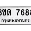 รับจัดหาทะเบียน 7688 หมวดใหม่ 8ขด 7688 ทะเบียนมงคล ผลรวมดี 40 – NU0813 -8ขด