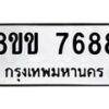 รับจัดหาทะเบียน 7688  หมวดใหม่ 8ขข 7688  ทะเบียนมงคล ผลรวมดี 41 - T6908 - 8ขข