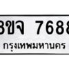 รับจัดหาทะเบียน 7688 หมวดใหม่ 8ขจ 7688 ทะเบียนมงคล ผลรวมดี 45 -WA0822 -8ขจ
