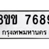 รับจัดหาทะเบียน 7689  หมวดใหม่ 8ขข 7689  ทะเบียนมงคล ผลรวมดี 42 - T6908 - 8ขข