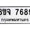 รับจัดหาทะเบียน 7689 หมวดใหม่ 8ขจ 7689 ทะเบียนมงคล ผลรวมดี 46 -WA0822 -8ขจ