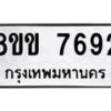 รับจัดหาทะเบียน 7692  หมวดใหม่ 8ขข 7692  ทะเบียนมงคล ผลรวมดี 36 - T6908 - 8ขข