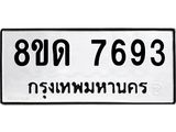 รับจัดหาทะเบียน 7693 หมวดใหม่ 8ขด 7693 ทะเบียนมงคล ผลรวมดี 36 – NU0813 -8ขด