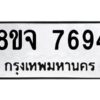 รับจัดหาทะเบียน 7694 หมวดใหม่ 8ขจ 7694 ทะเบียนมงคล ผลรวมดี 42 -WA0822 -8ขจ
